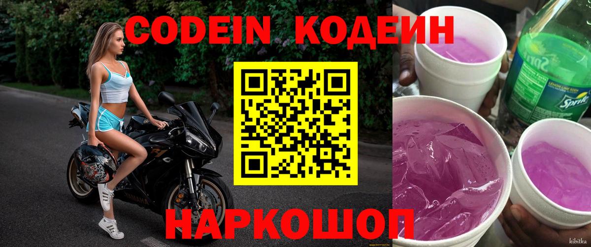 Кодеиновый сироп Lean напиток Lean (лин)  Кодеин Purple Drank  Вход с VPN  Моздок 