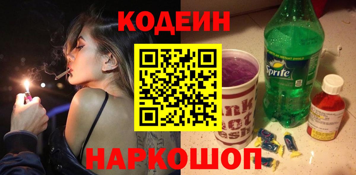 Кодеиновый сироп Lean Purple Drank Моздок